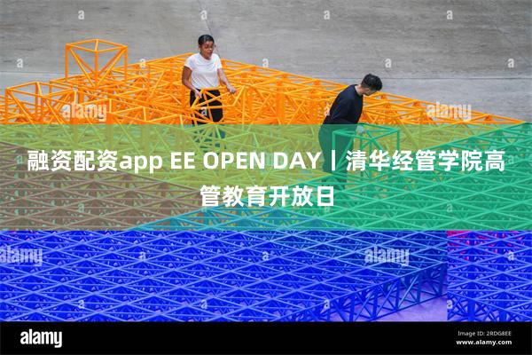 融资配资app EE OPEN DAY丨清华经管学院高管教育开放日