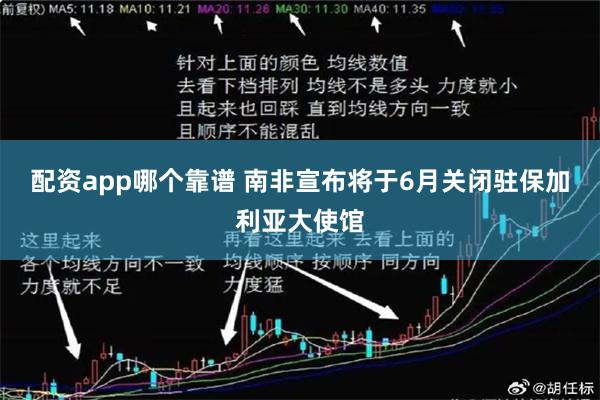配资app哪个靠谱 南非宣布将于6月关闭驻保加利亚大使馆