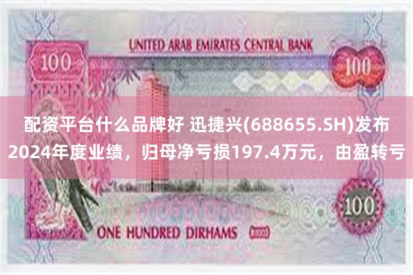 配资平台什么品牌好 迅捷兴(688655.SH)发布2024年度业绩，归母净亏损197.4万元，由盈转亏