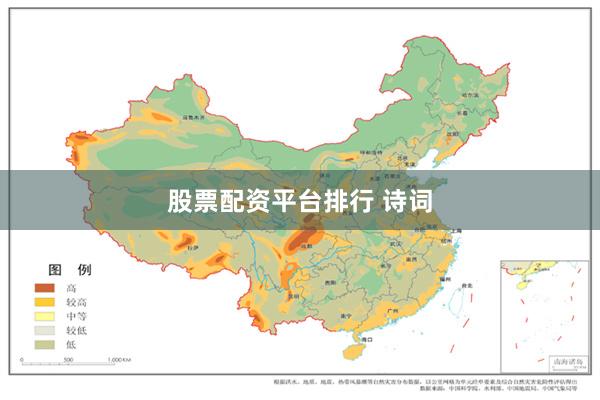 股票配资平台排行 诗词