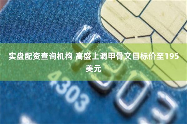 实盘配资查询机构 高盛上调甲骨文目标价至195美元