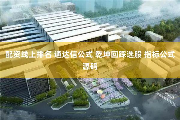 配资线上排名 通达信公式 乾坤回踩选股 指标公式源码