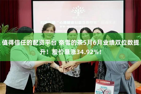 值得信任的配资平台 奈雪的茶5月6月业绩双位数提升！股价暴涨34.92%！