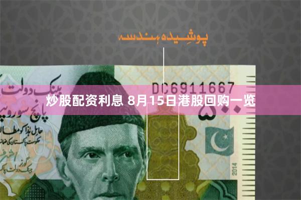 炒股配资利息 8月15日港股回购一览